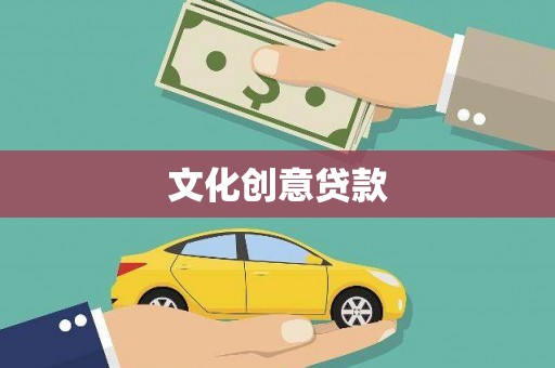 天峨文化创意贷款