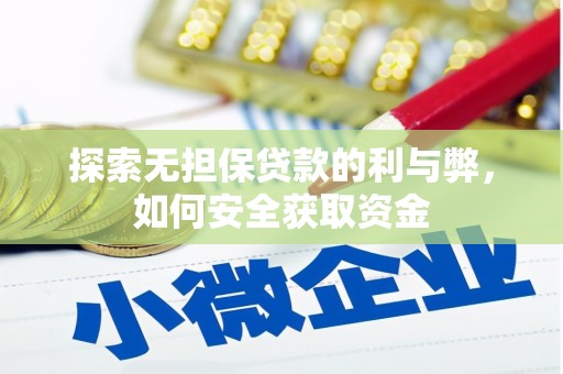 天峨探索无担保贷款的利与弊，如何安全获取资金