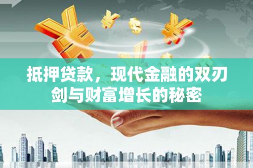 天峨抵押贷款，现代金融的双刃剑与财富增长的秘密