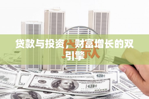 天峨贷款与投资，财富增长的双引擎