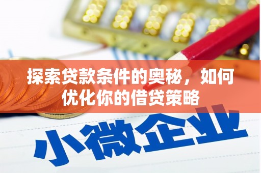 天峨探索贷款条件的奥秘，如何优化你的借贷策略