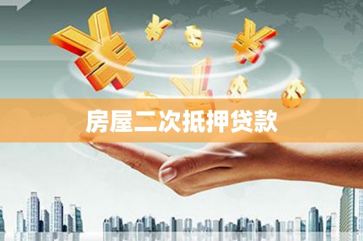 天峨房屋二次抵押贷款
