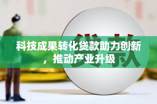天峨科技成果转化贷款助力创新，推动产业升级