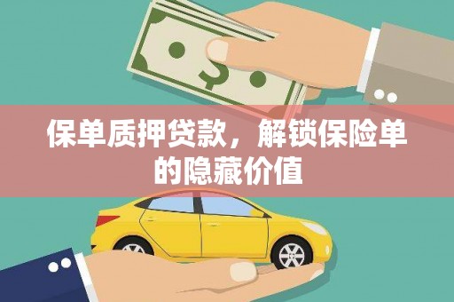 天峨保单质押贷款，解锁保险单的隐藏价值