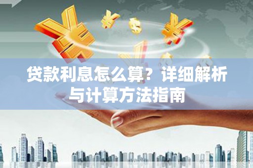 天峨贷款利息怎么算？详细解析与计算方法指南