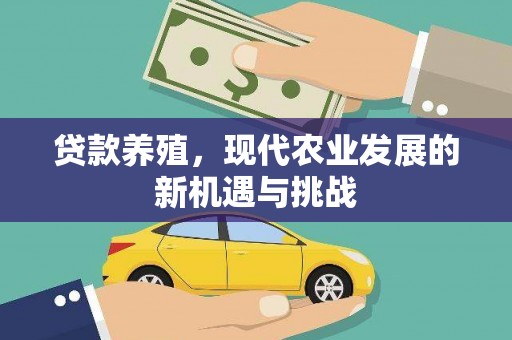 天峨贷款养殖，现代农业发展的新机遇与挑战