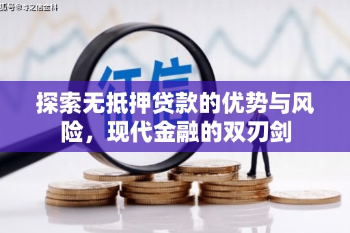 天峨探索无抵押贷款的优势与风险，现代金融的双刃剑