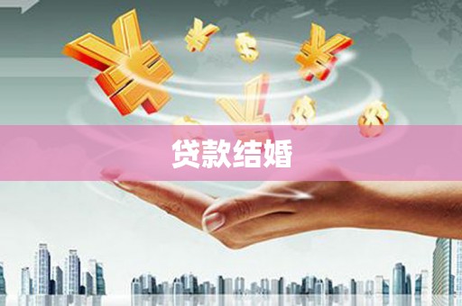 天峨贷款结婚
