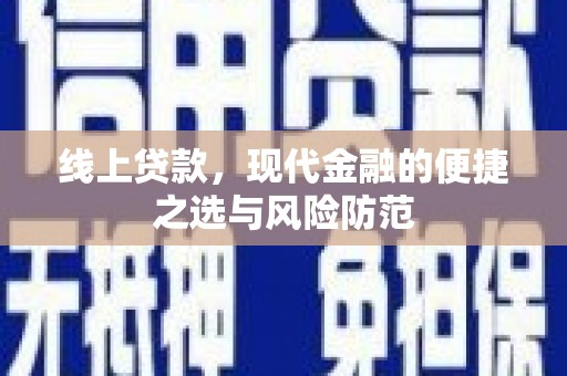 天峨线上贷款，现代金融的便捷之选与风险防范