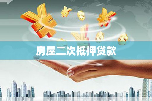 天峨房屋二次抵押贷款