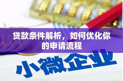 天峨贷款条件解析，如何优化你的申请流程