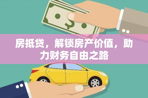 天峨房抵贷，解锁房产价值，助力财务自由之路