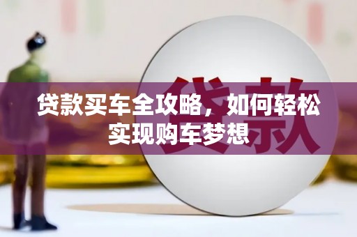 天峨贷款买车全攻略，如何轻松实现购车梦想