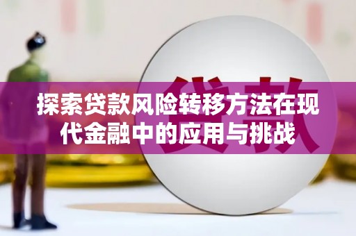 天峨探索贷款风险转移方法在现代金融中的应用与挑战