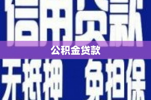 天峨公积金贷款