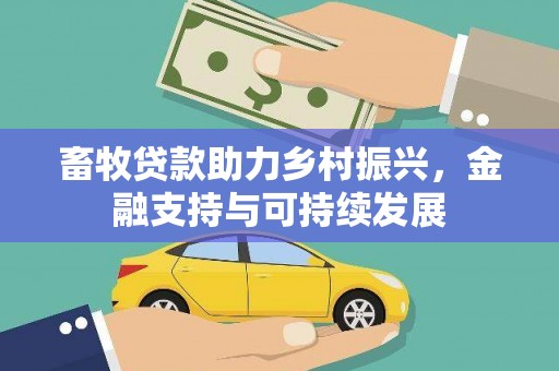 天峨畜牧贷款助力乡村振兴，金融支持与可持续发展