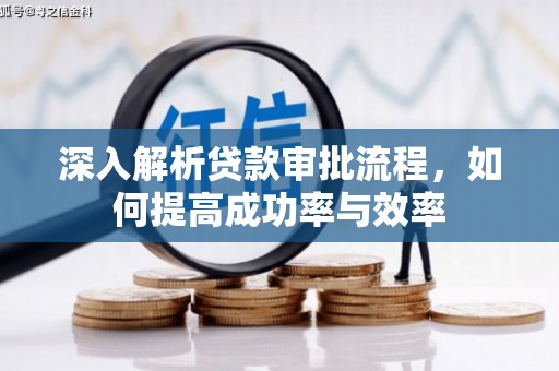 天峨深入解析贷款审批流程，如何提高成功率与效率