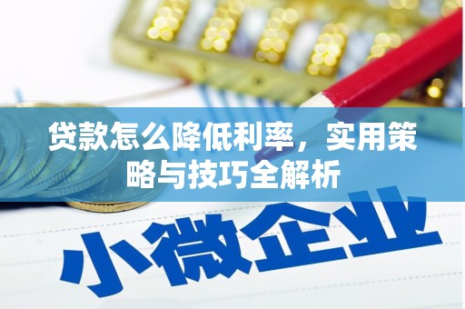 天峨贷款怎么降低利率，实用策略与技巧全解析