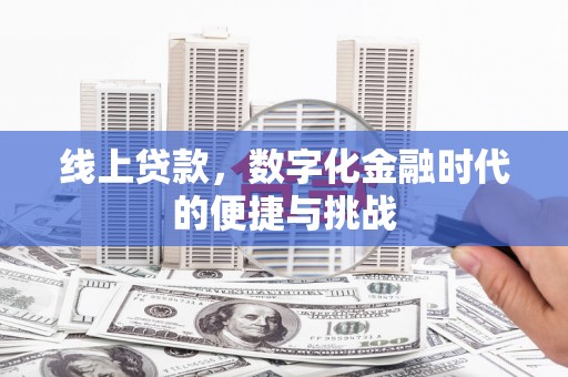 天峨线上贷款，数字化金融时代的便捷与挑战