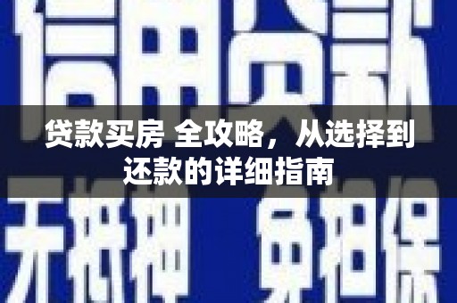 天峨贷款买房 全攻略，从选择到还款的详细指南