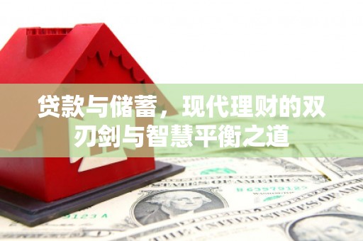 天峨贷款与储蓄，现代理财的双刃剑与智慧平衡之道
