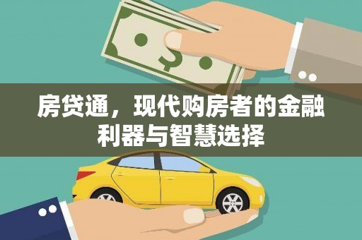 天峨房贷通，现代购房者的金融利器与智慧选择