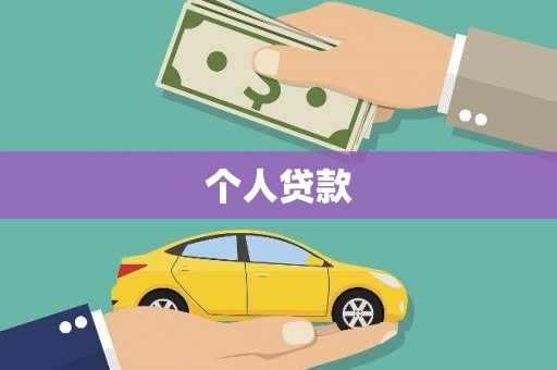 天峨个人贷款