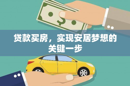 天峨贷款买房，实现安居梦想的关键一步