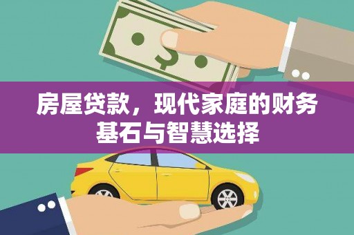 天峨房屋贷款，现代家庭的财务基石与智慧选择