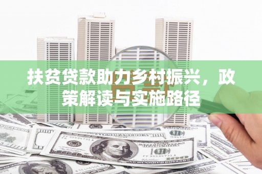 天峨扶贫贷款助力乡村振兴，政策解读与实施路径
