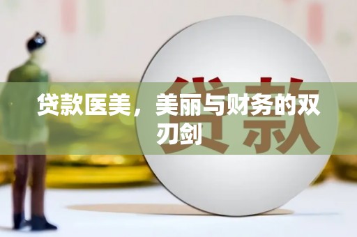 天峨贷款医美，美丽与财务的双刃剑