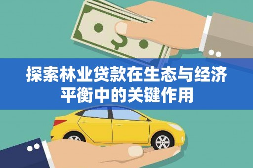 天峨探索林业贷款在生态与经济平衡中的关键作用