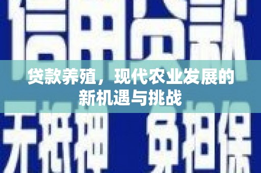 天峨贷款养殖，现代农业发展的新机遇与挑战