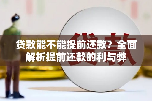 天峨贷款能不能提前还款？全面解析提前还款的利与弊