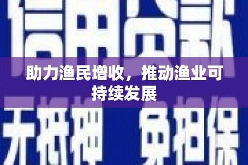 天峨助力渔民增收，推动渔业可持续发展