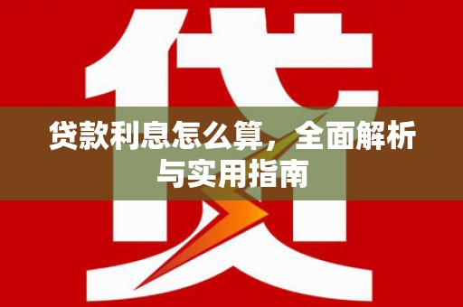 天峨贷款利息怎么算，全面解析与实用指南