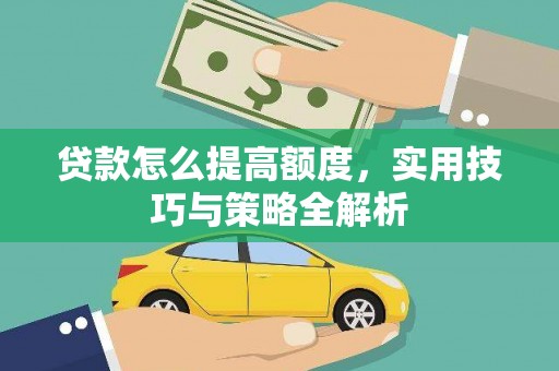 天峨贷款怎么提高额度，实用技巧与策略全解析