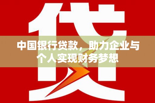 天峨中国银行贷款，助力企业与个人实现财务梦想