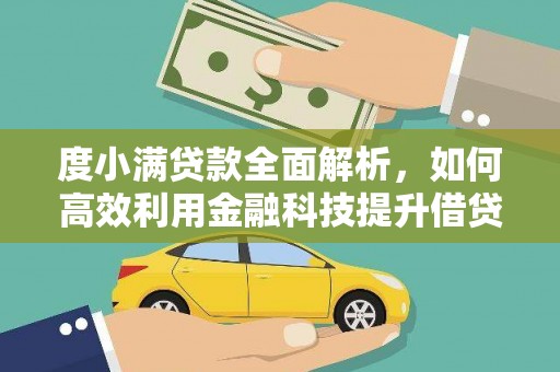 天峨度小满贷款全面解析，如何高效利用金融科技提升借贷体验