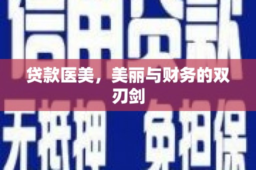 天峨贷款医美，美丽与财务的双刃剑