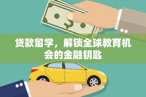 天峨贷款留学，解锁全球教育机会的金融钥匙