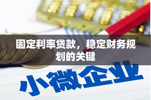 天峨固定利率贷款，稳定财务规划的关键