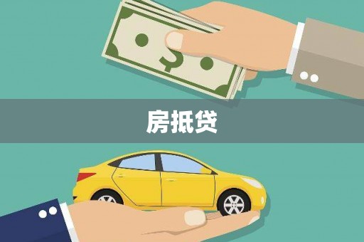 天峨房抵贷