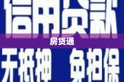 天峨房贷通