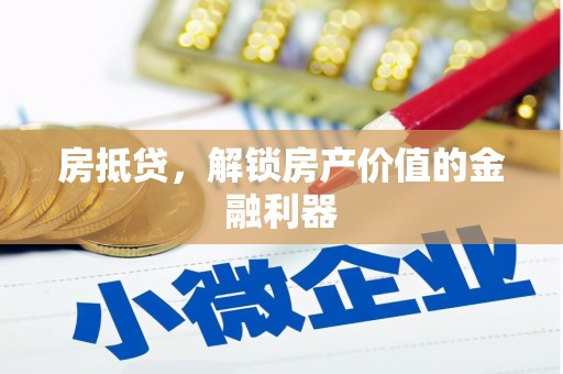 天峨房抵贷，解锁房产价值的金融利器