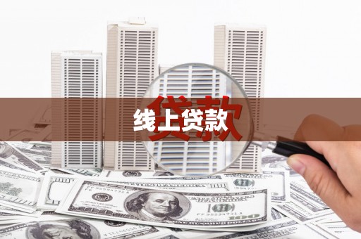 天峨线上贷款