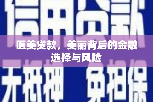 天峨医美贷款，美丽背后的金融选择与风险