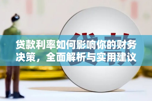 天峨贷款利率如何影响你的财务决策，全面解析与实用建议