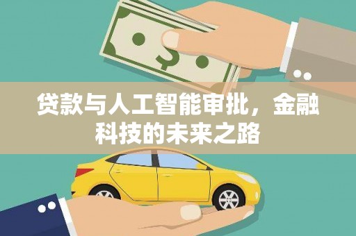 天峨贷款与人工智能审批，金融科技的未来之路