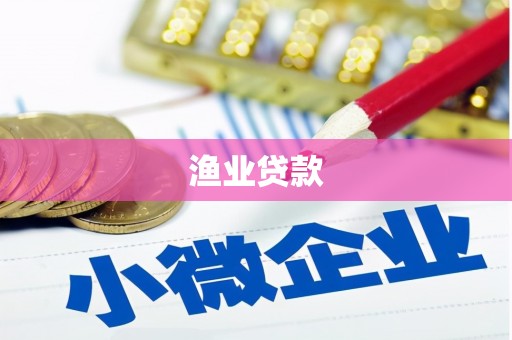 天峨渔业贷款